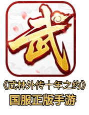 《武林外传手游》官网